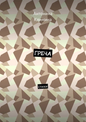 Греча. Стихи