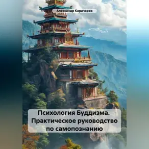 Психология Буддизма. Практическое руководство по самопознанию