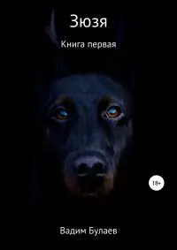 Зюзя. Книга первая