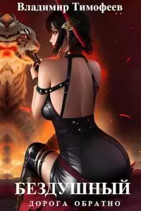 Бездушный [СИ]