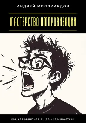 Мастерство импровизации. Как справляться с неожиданностями