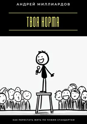 Твоя норма. Как перестать жить по чужим стандартам