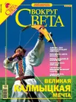 Журнал «Вокруг Света» №10 за 2005 год