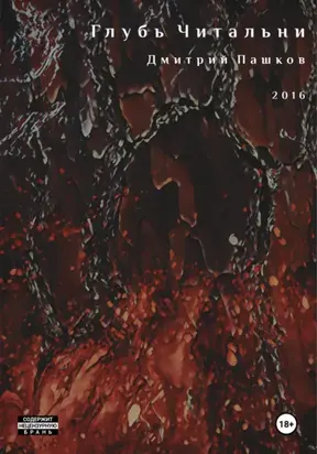 Глубь Читальни