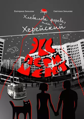 Хлебалова фореве, или Херейский эксперимент. Сказка для взрослых