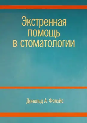 Экстренная помощь в стоматологии