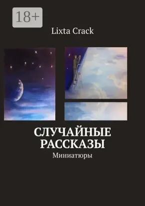Случайные рассказы. Миниатюры