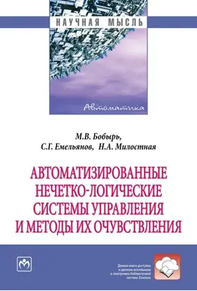 Автоматизированные нечетко-логические системы управления и методы их очувствления