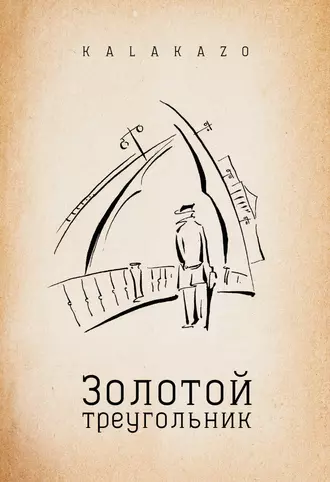 Золотой треугольник