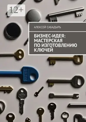 Бизнес-идея: мастерская по изготовлению ключей