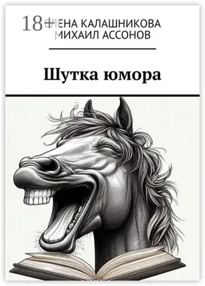 Шутка юмора