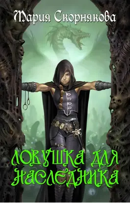 Ловушка для наследника