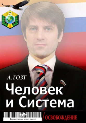 Человек и Система. Формирование новых людей / Освобождение