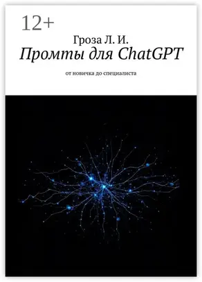 Промты для ChatGPT. От новичка до специалиста