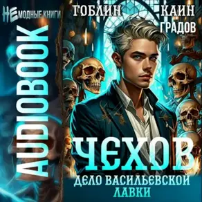 Чехов. Книга 2.Дело Васильевской лавки