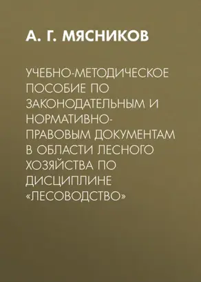 Учебно-методическое пособие по законодательным и нормативно-правовым документам в области лесного хозяйства по дисциплине «Лесоводство»