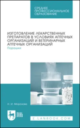 Изготовление лекарственных препаратов в условиях аптечных организаций и ветеринарных аптечных организаций. Порошки. Учебное пособие для СПО