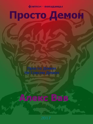 Просто Демон