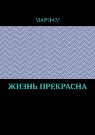 Жизнь прекрасна