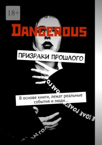 Призраки прошлого