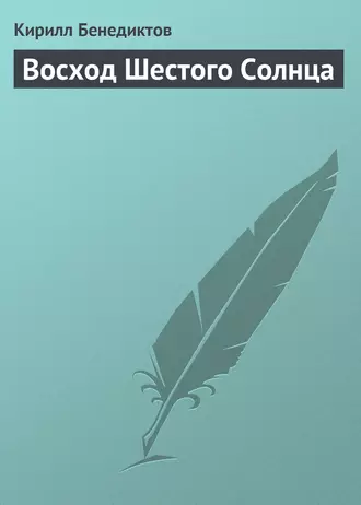 Восход Шестого Солнца