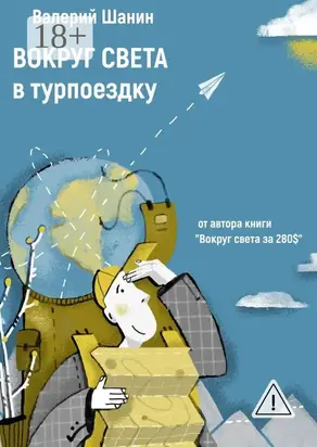 Вокруг света в турпоездку. От автора книги «Вокруг света за 280$»
