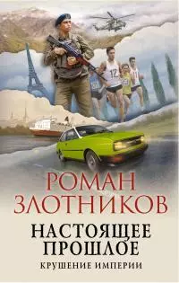 Крушение империи [litres]