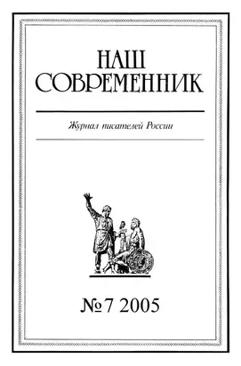 Наш Современник, 2005 № 07