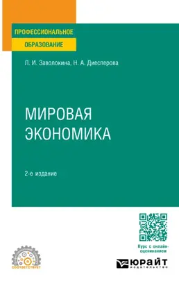 Мировая экономика 2-е изд., пер. и доп. Учебное пособие для СПО