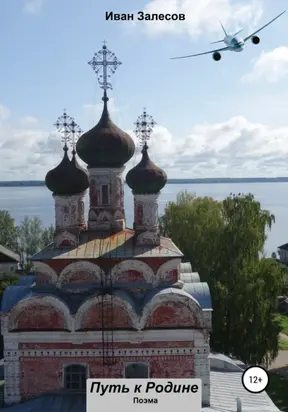 Путь к Родине