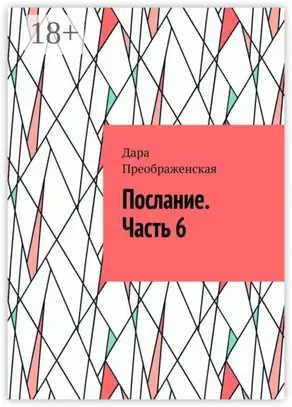 Послание. Часть 6