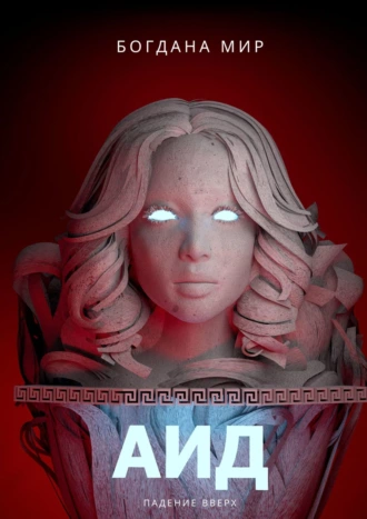 Аид. Падение вверх