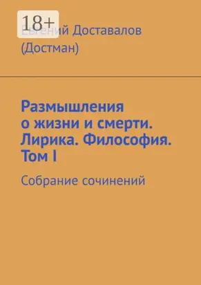 Размышления о жизни и смерти. Лирика. Философия. Том I. Собрание сочинений