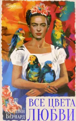 Все цвета любви