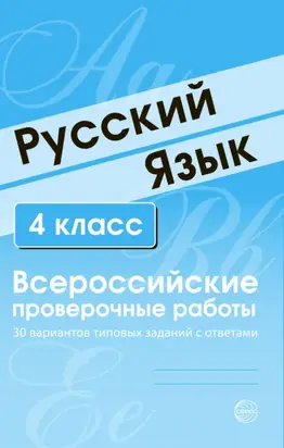 Русский язык. 4 класс. Всероссийские проверочные работы