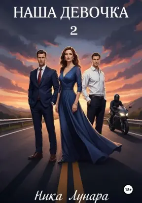 Наша девочка – 2