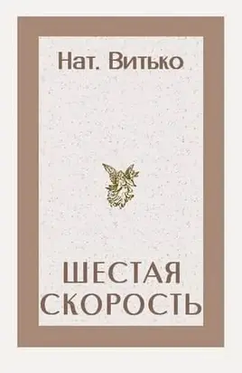 Шестая скорость