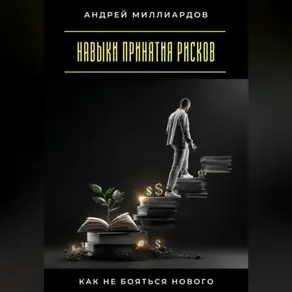 Навыки принятия рисков. Как не бояться нового