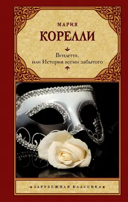 Вендетта, или История всеми забытого [litres]