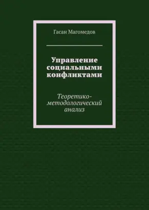 Управление социальными конфликтами. Теоретико-методологический анализ