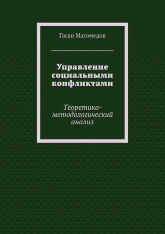 Управление социальными конфликтами. Теоретико-методологический анализ