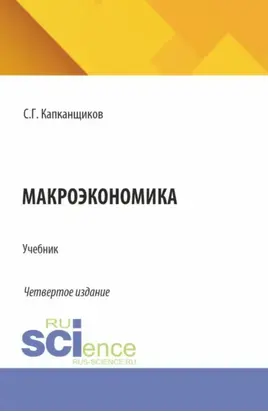Макроэкономика. (Аспирантура, Бакалавриат, Магистратура). Учебник.