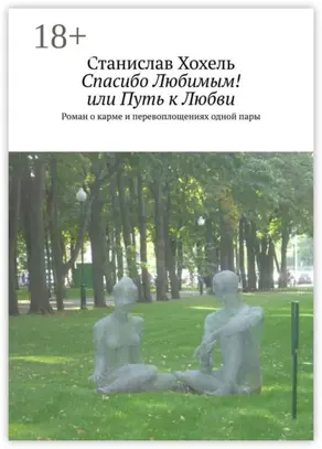 Спасибо Любимым! или Путь к Любви. Роман о карме и перевоплощениях одной пары