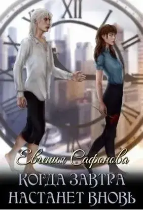 Когда завтра настанет вновь [СИ]