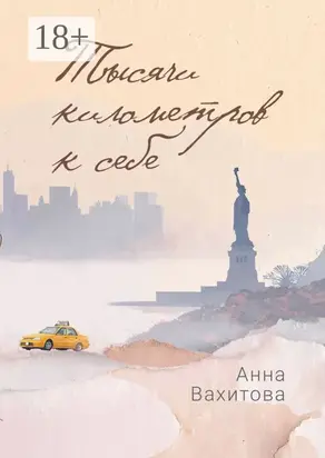 Тысячи километров к себе