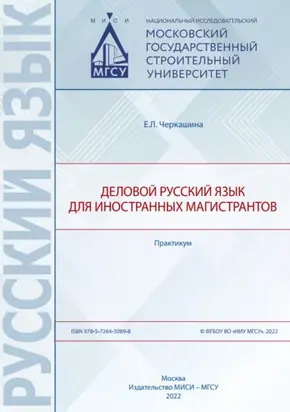 Деловой русский язык для иностранных магистрантов