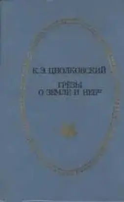 Грёзы о Земле и небе (сборник)