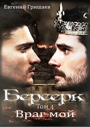 Враг мой [СИ]