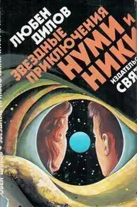 Звездные приключения Нуми и Ники. Книга 1