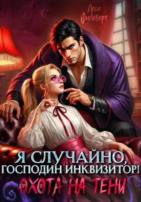 Я случайно, господин инквизитор!, или Охота на Тени